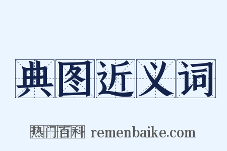 典图近义词是什么意思的图片